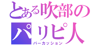 とある吹部のパリピ人（パーカッション）