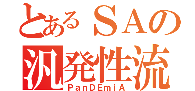 とあるＳＡの汎発性流行病（ＰａｎＤＥｍｉＡ）