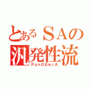 とあるＳＡの汎発性流行病（ＰａｎＤＥｍｉＡ）