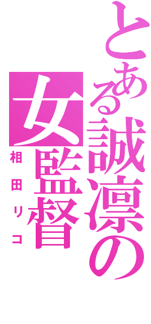 とある誠凛の女監督（相田リコ）