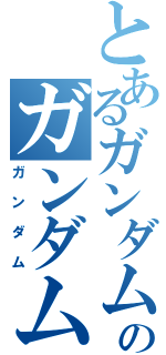 とあるガンダムのガンダム（ガンダム）