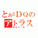 とあるＤＱのアトラス（痛恨の一撃）