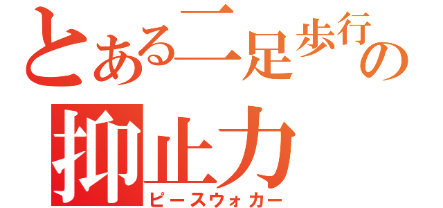 とある二足歩行の抑止力（ピースウォカー）