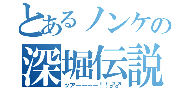 とあるノンケの深堀伝説（ッアーーーー！！♂♂）