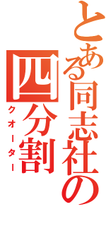 とある同志社の四分割（クオーター）