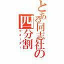 とある同志社の四分割（クオーター）