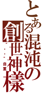 とある混沌の創世神樣（“馄饨”自重）