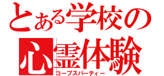 とある学校の心霊体験（コープスパーティー）