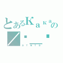 とあるКакая－тоの／¬＿¬（атмта）