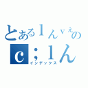 とあるｌんｖぇｂｌｈごのｃ；ｌんｊｈｆ０９ｗｇｈｆ（インデックス）