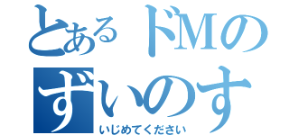 とあるドＭのずいのすけ（いじめてください）