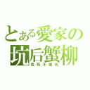 とある愛家の坑后蟹柳（我死不填坑）