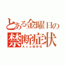 とある金曜日の禁断症状（Ａｎａ依存性）