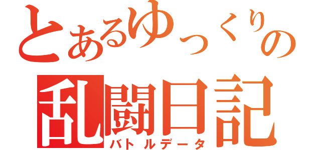 とあるゆっくりのの乱闘日記（バトルデータ）