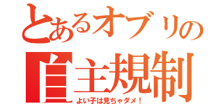 とあるオブリの自主規制（よい子は見ちゃダメ！）