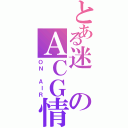 とある迷のＡＣＧ情報屋（ＯＮ ＡＩＲ）