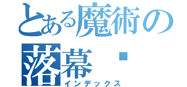 とある魔術の落幕醬（インデックス）