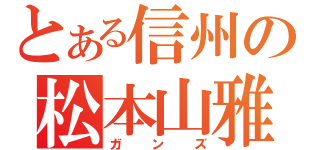 とある信州の松本山雅（ガンズ）