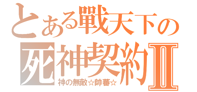 とある戰天下の死神契約Ⅱ（神の無敵☆帥蕃☆）