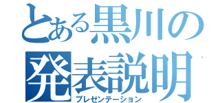 とある黒川の発表説明（プレゼンテーション）