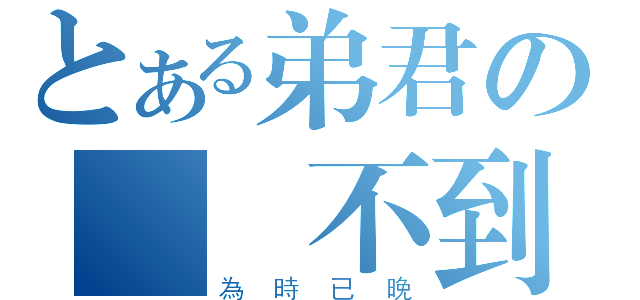 とある弟君の訂購不到（為時已晚）