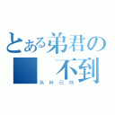 とある弟君の訂購不到（為時已晚）