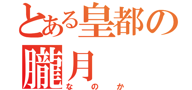 とある皇都の朧月（なのか）