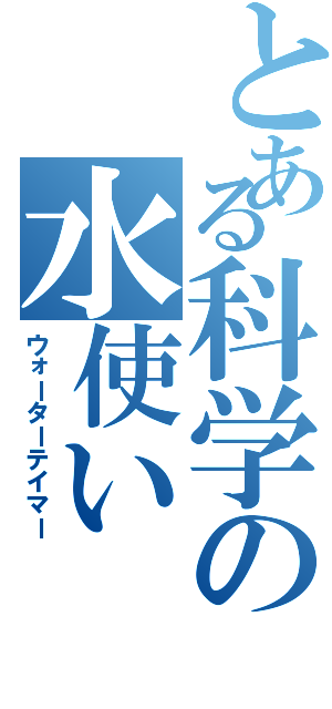 とある科学の水使い（ウォーターテイマー）