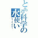 とある科学の水使い（ウォーターテイマー）