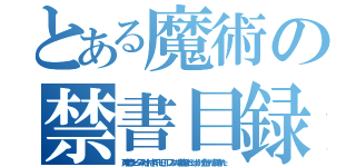 とある魔術の禁書目録（声水着ワンピーススカート付きＡＴＨＬＥＴＩＣスクール水着風ネイビーばっかり！血せーだ！削除された）