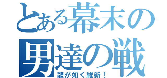 とある幕末の男達の戦い（龍が如く維新！）