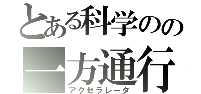 とある科学のの一方通行（アクセラレータ）