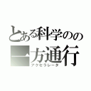 とある科学のの一方通行（アクセラレータ）