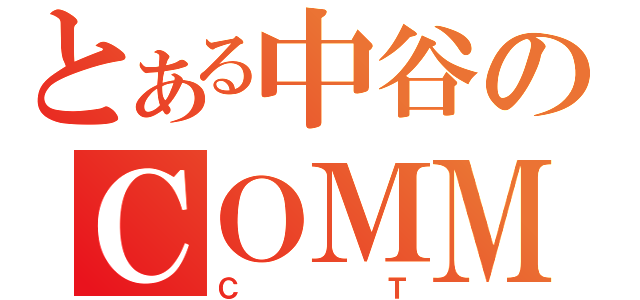 とある中谷のＣＯＭＭＵＮＩＣＡＴＩＯＮＴＯＯＬ（ＣＴ）