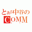 とある中谷のＣＯＭＭＵＮＩＣＡＴＩＯＮＴＯＯＬ（ＣＴ）