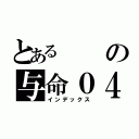 とある　の与命０４０１（インデックス）