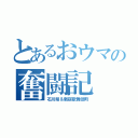 とあるおウマの奮闘記（石川県＆新宿歌舞伎町）