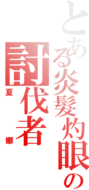 とある炎髮灼眼の討伐者（夏娜）