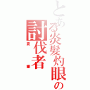 とある炎髮灼眼の討伐者（夏娜）