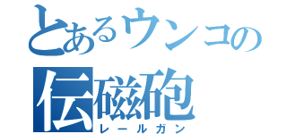 とあるウンコの伝磁砲（レールガン）