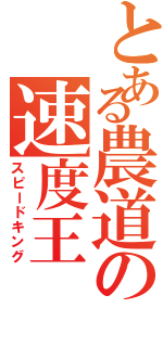 とある農道の速度王（スピードキング）