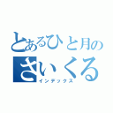 とあるひと月のさいくる（インデックス）