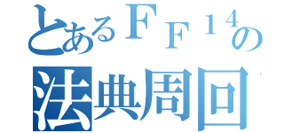 とあるＦＦ１４の法典周回（）