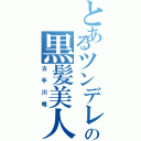 とあるツンデレの黒髪美人（古手川唯）