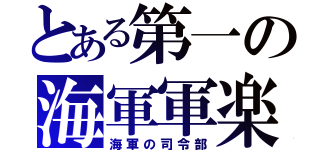 とある第一の海軍軍楽隊（海軍の司令部）