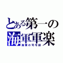 とある第一の海軍軍楽隊（海軍の司令部）