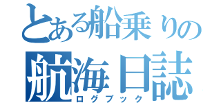 とある船乗りの航海日誌（ログブック）