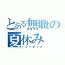 とある無職の夏休み（バケーション）