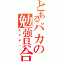 とあるバカの勉強具合（スタディ）