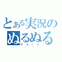 とある実況のぬるぬる縛り（Ｐａｒｔ）